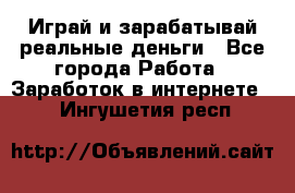 Monopoliya Играй и зарабатывай реальные деньги - Все города Работа » Заработок в интернете   . Ингушетия респ.
